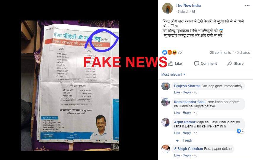 Fact Check : दिल्‍ली हिंसा में पीडि़त सभी धर्मों के लोगों को मिलेगा मुआवजा, सिर्फ मुसलमानों को मिलने वाली बात फर्जी है