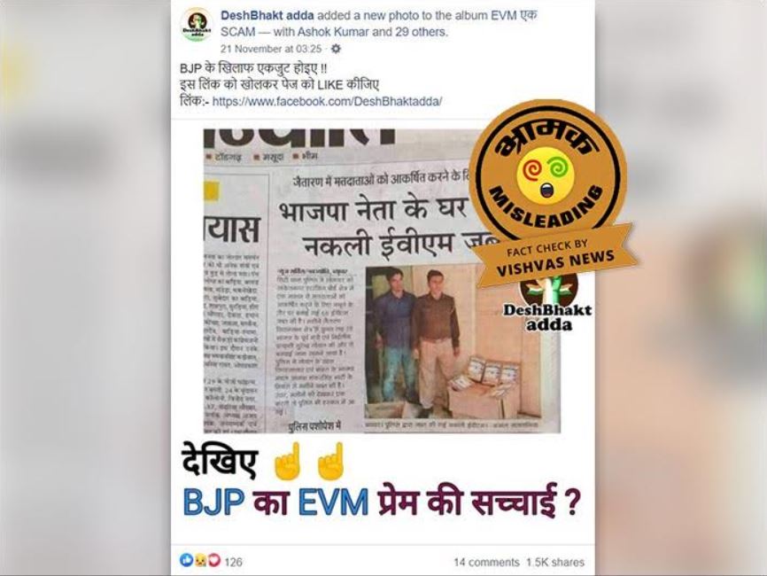 Fact Check: ताजा नहीं है भाजपा नेता के घर से 66 डमी ईवीएम जब्त होने का मामला, वायरल पोस्ट है भ्रामक