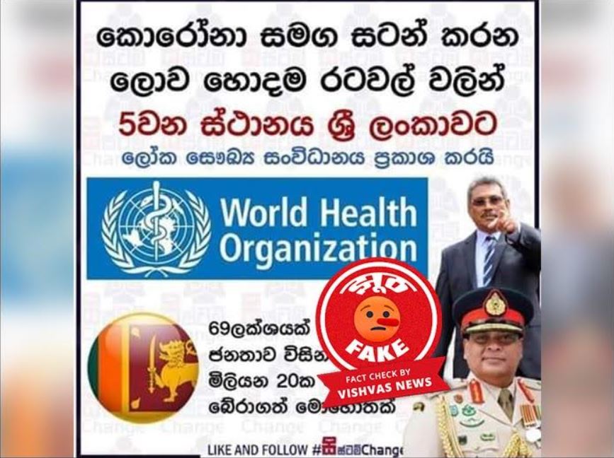 Fact Check: डब्ल्यूएचओ ने श्रीलंका को कोविड 19 रिस्पाॅन्स के मामले में पांचवां बेस्ट देश करार नहीं दिया है, वायरल पोस्ट फर्जी है