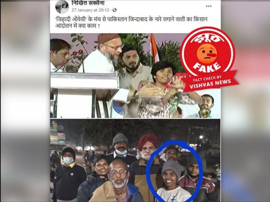 Fact Check: किसान आंदोलन में पहुंची ये लड़की ओवैसी के मंच से विवादित नारा लगाने वाली अमूल्या लियोना नहीं