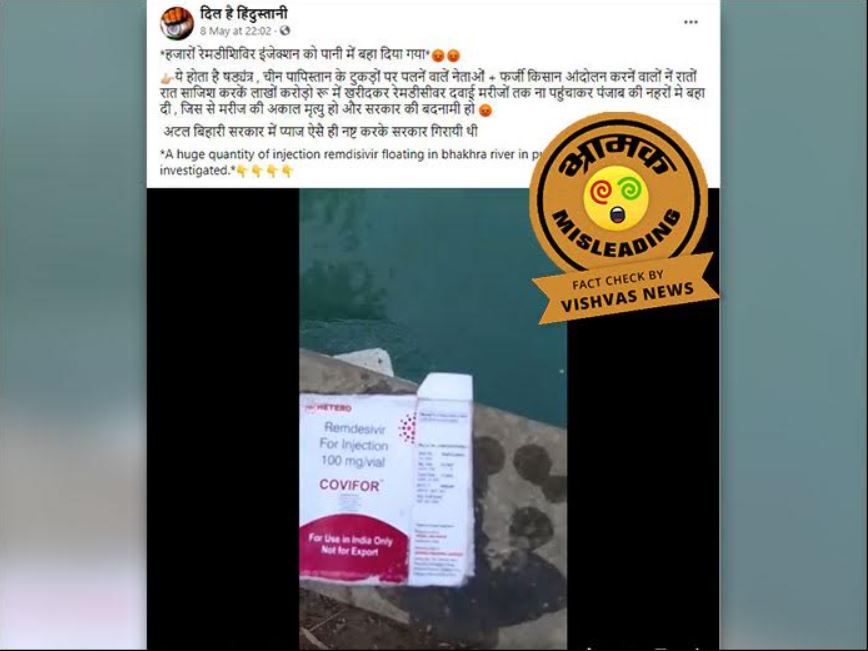 Fact Check: नहर में बहकर आई कथित रेमडेसिविर के डब्बों को लेकर वायरल वीडियो के साथ किया गया दावा है भ्रामक