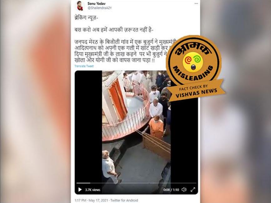 Fact Check: गांव में दाखिल होने से योगी आदित्यनाथ को रोकने के लिए बुजुर्ग ने नहीं लगाई थी खाट व रस्सी, वायरल दावा है भ्रामक