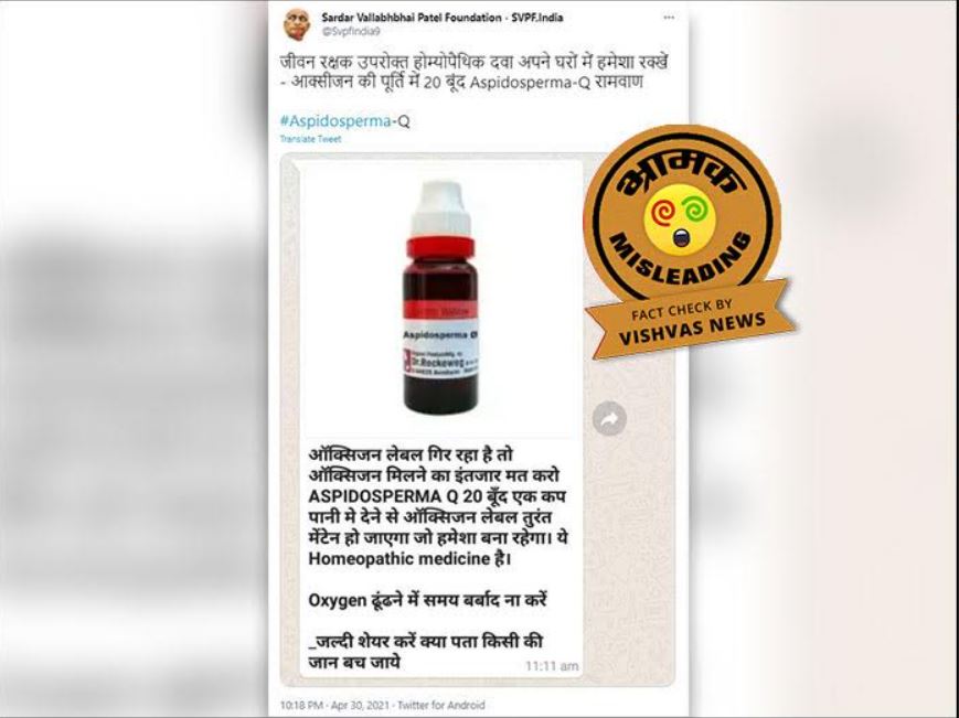 Fact Check: ऑक्सीजन लेवल मेंटेन करने के लिए होम्योपैथिक दवा ASPIDOSPERMA Q के बारे में वायरल पोस्ट है भ्रामक