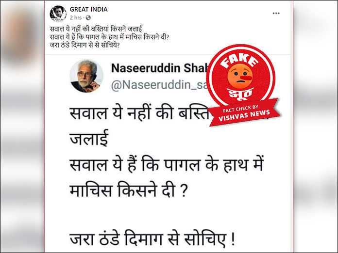 Fact Check This Viral Post Is Falsely Attributed To Naseeruddin Shah Vishvas News