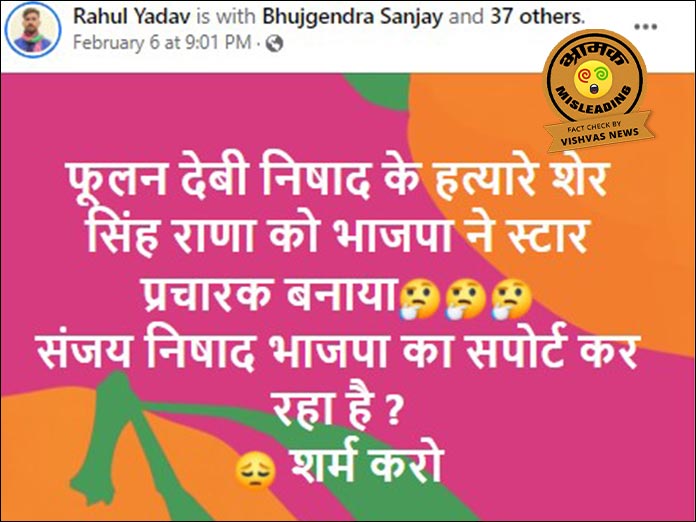 Fact Check: भाजपा ने नहीं बनाया फूलन देवी के हत्यारे शेर सिंह राणा को स्टार प्रचारक, भ्रामक दावा हो रहा वायरल