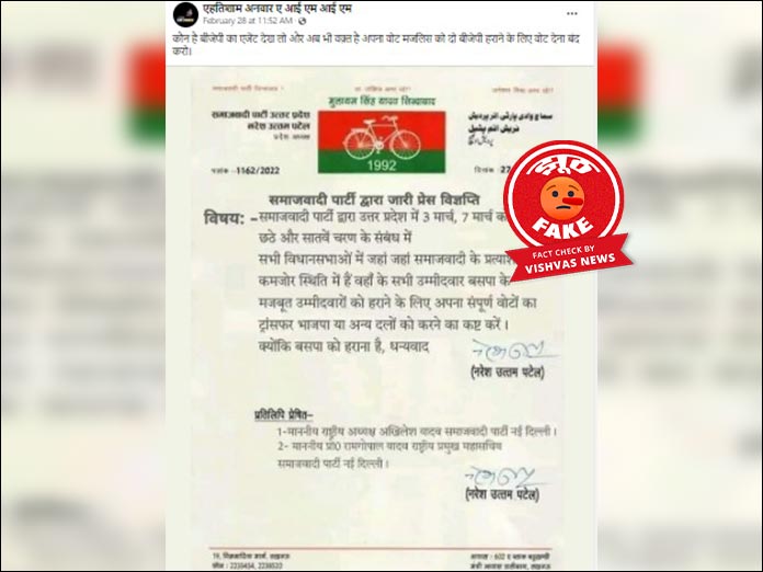 Fact Check: सपा प्रत्याशियों को कमजोर बताकर बसपा उम्मीदवार को हराने का आदेश देने वाला सपा का फर्जी लेटरपैड वायरल