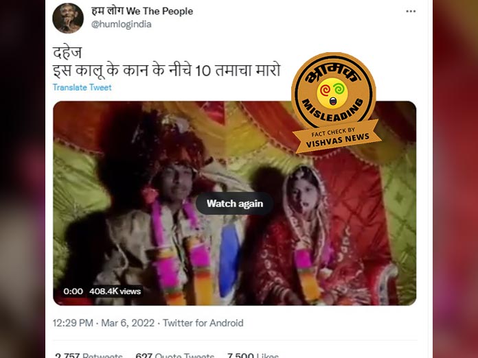 Bihar Groom Demanding Dowry Video, dowry video viral, bihar dowry video, fact check,