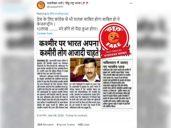 Arvind Kejariwal News, Aam Adami Party, Punjab Assembly Election 2022, Assembly Election 2022, Fact Check,