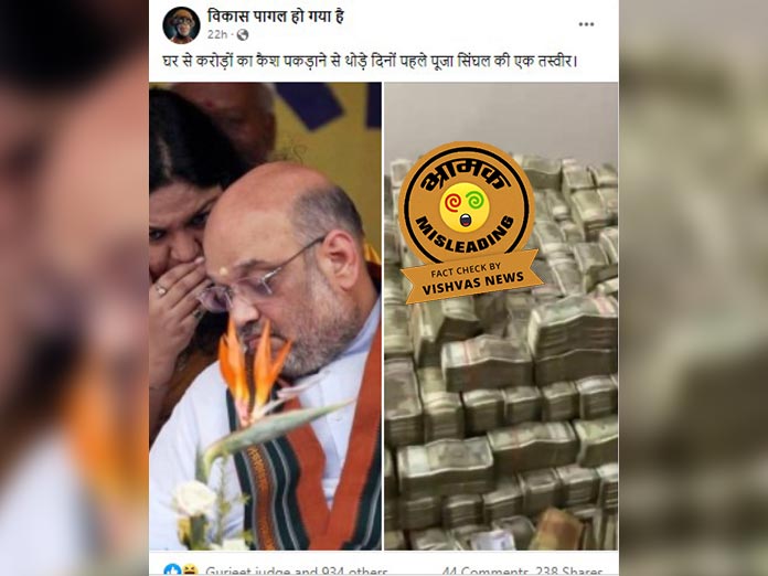 Fact Check: गृह मंत्री अमित शाह के 2017 के झारखंड दौरे की फोटो को पूजा सिंघल के ताजा मामले से जोड़कर किया जा रहा वायरल