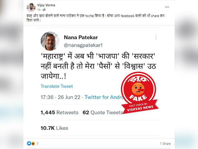 Fact Check: नाना पाटेकर के नाम से बने पैरोडी अकाउंट का ट्वीट सही समझकर शेयर कर रहे यूजर्स