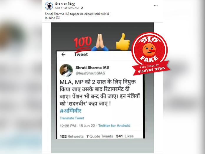 Fact Check: यूपीएससी-2021 टॉपर श्रुति शर्मा के नाम से बने फर्जी ट्विटर अकाउंट से किया गया ‘अग्निपथ’ स्कीम को लेकर ट्वीट