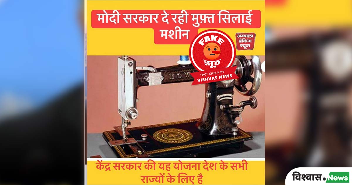 Fact Check: No scheme giving free sewing machines, viral claim is false