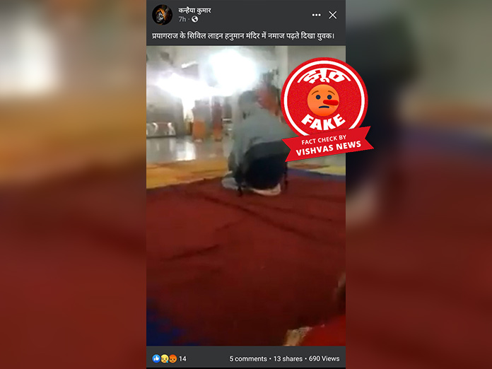 Prayagraj, Prayagraj Police, Prayagraj News, Prayagraj Temple, fact check, fake news,