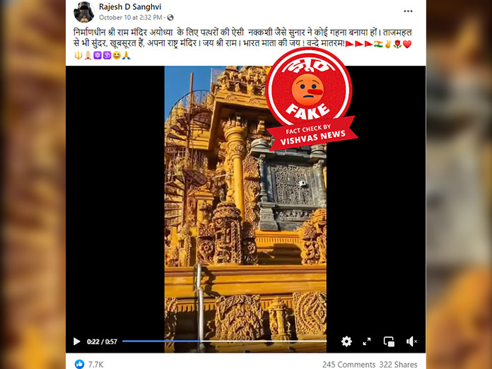 Gujarat Chuli Jain Mandir, Sri Ram Janmbhoomi Mandir, Ayodhya Ram Mandir, ayodhya ram mandir construction, fact check, fake news,