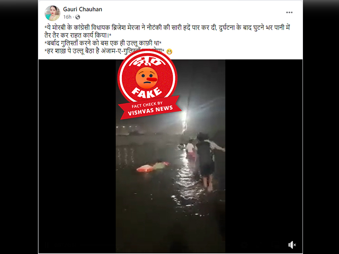 Morbi Accident Video, Morbi MLA, BJP, Congress, Brijesh Merja, Kantilal Amrutiya, fact check, fake news,