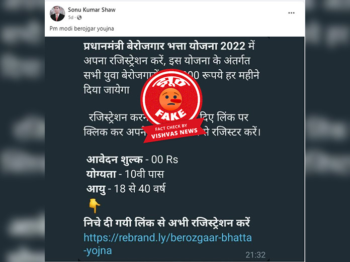 Fact Check: प्रधानमंत्री बेरोजगार भत्ता योजना 2022 के नाम से फिर वायरल हुआ फिशिंग लिंक, क्लिक करते ही हो सकते हैं ठगी के शिकार