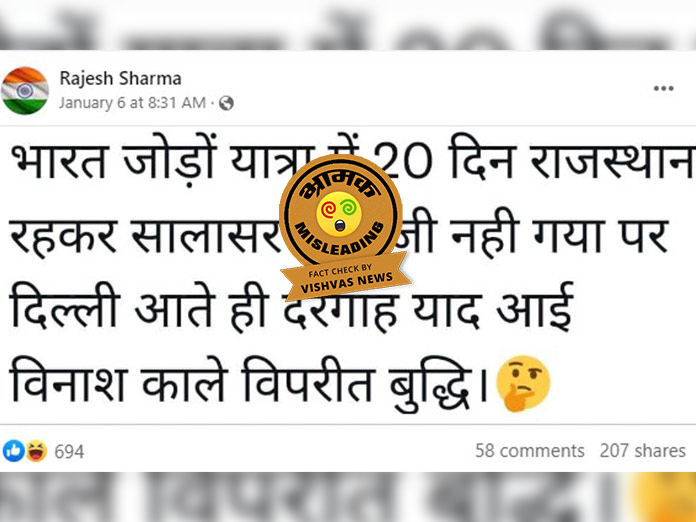 Fact Check: ‘भारत जोड़ो’ यात्रा के दिल्ली में प्रवेश के बाद राहुल गांधी पहले मंदिर गए थे और बाद में दरगाह