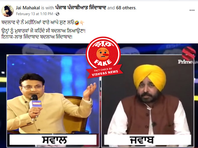 Fact Check : CM भगवंत मान के वीडियो से की गई छेड़छाड़, दो वीडियो को जोड़कर किया जा रहा है वायरल