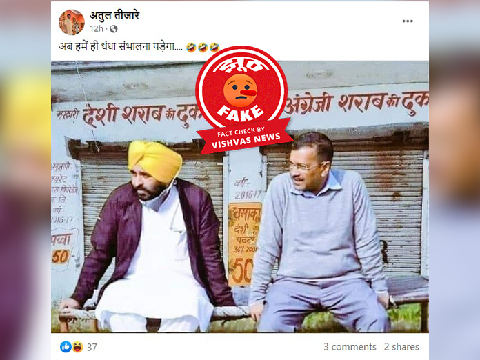 Fact Check: खेत में बैठे अरविंद केजरीवाल और भगवंत मान की फोटो एडिट करके दिखा दीं शराब की दुकानें