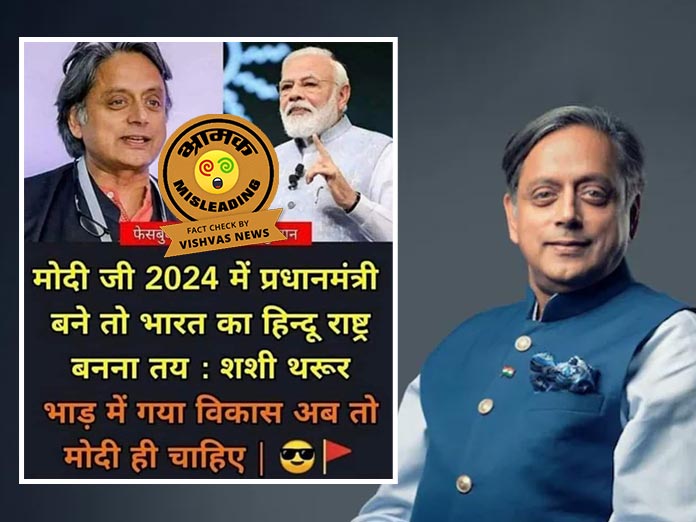 Shashi Tharoor, BJP, PM Modi, Loksabha Election 2024,