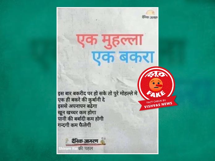 Fact Check: दैनिक जागरण के ‘एक मुहल्ला-एक होलिका’ अभियान के विज्ञापन को एडिट करके किया जा रहा वायरल