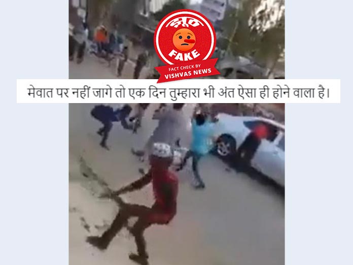 Fact Check: बांग्लादेश का छह साल से ज्‍यादा पुराना वीडियो मेवात हिंसा का बताकर किया जा रहा शेयर