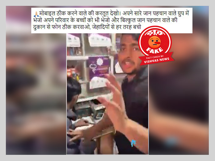 Fact Check: फोन में ऐप अपलोड कर डेटा हैक करने का स्क्रिप्‍टेड वीडियो सांप्रदायिक दावे से वायरल