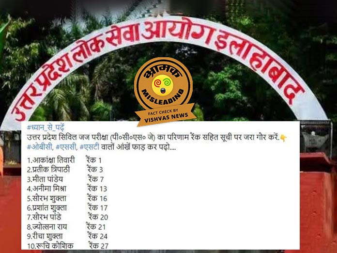 Fact Check: UPPSC के पीसीएस-जे 2018 के सफल अभ्‍यर्थियों की अधूरी लिस्‍ट भ्रामक दावे से वायरल