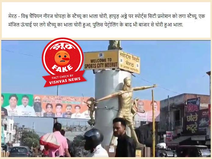 Fact Check : मेरठ में नीरज चोपड़ा की प्रतिमा से भाला चोरी नहीं हुआ, पुलिस ने बताया अफवाह