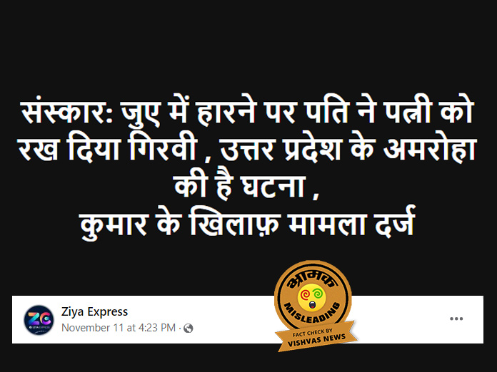 Fact Check : अमरोहा में जुए में पत्नी को हारने वाले शख्स के समुदाय को लेकर वायरल दावा गलत