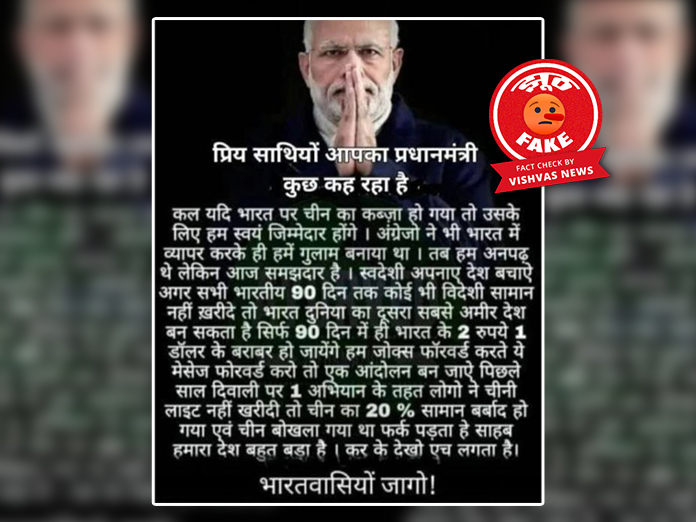 Fact Check: दिवाली से पहले पीएम मोदी के नाम से विदेशी सामान के बहिष्कार का फर्जी मैसेज वायरल