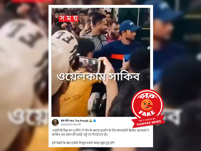 Fact Check : बांग्लादेशी क्रिकेटर शाकिब से धक्का-मुक्की का वीडियो आठ माह पुराना और एडिटेड है