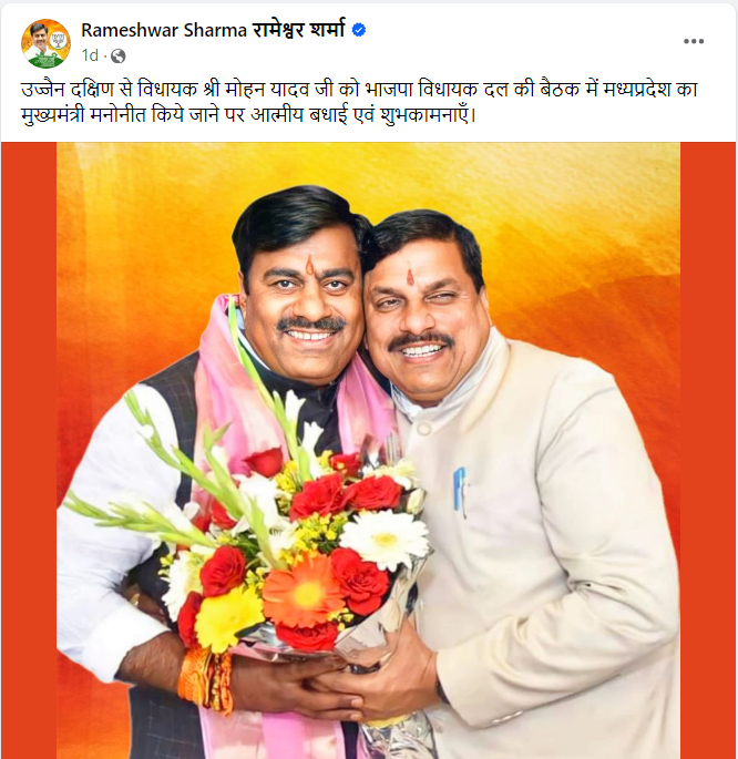 Huzur BJP MLA Rameshwar Sharma and Madhya pradesh CM dr mohan yadav
