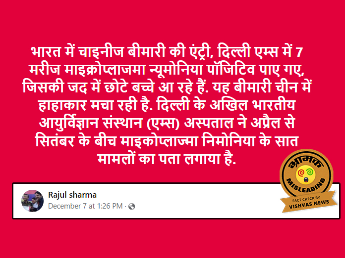 Fact Check : एम्स में मिले निमोनिया के मामलों का चीन में फैली सांस संबंधी बीमारी से कोई संबंध नहीं