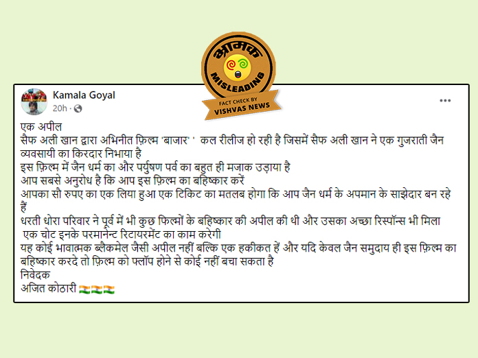 Fact Check : सैफ अली खान अभिनीत मूवी ‘बाजार’ अक्टूबर 2018 में हो चुकी है रिलीज, भ्रामक दावा वायरल