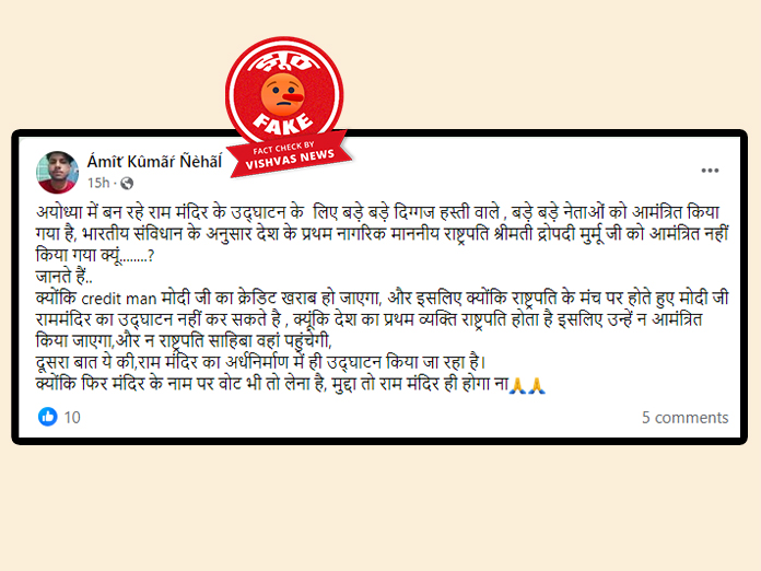 Fact Check : राष्ट्रपति द्रौपदी मुर्मू को दिया गया है राम मंदिर प्राण-प्रतिष्ठा समारोह का निमंत्रण, वायरल दावा फर्जी