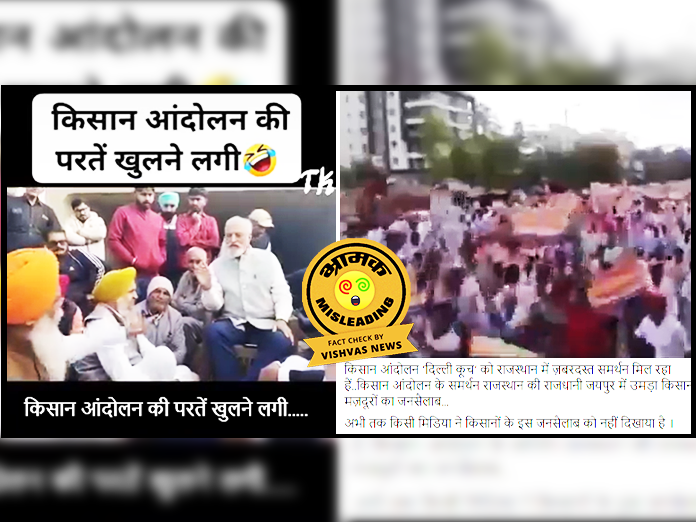 Fact Check: अंबाला के धरने और जयपुर की करीब सात साल पुरानी रैली के वीडियो का किसान आंदोलन से नहीं है संबंध