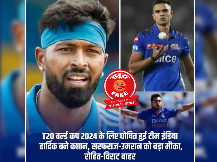 Fact Check: T20 वर्ल्ड कप 2024 के लिए अभी नहीं हुआ टीम इंडिया का एलान, गलत दावा हो रहा वायरल