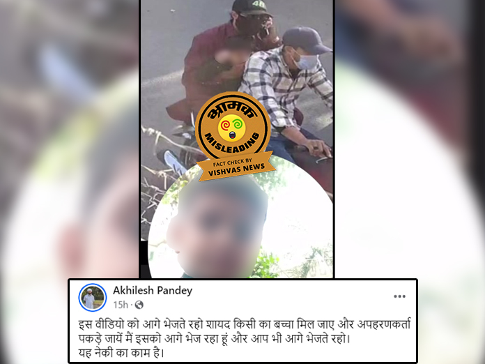 Fact Check : पाकिस्तान में बच्चे के अपहरण के वीडियो को फिर से गलत दावे के साथ किया गया वायरल