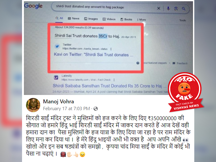 Fact Check : शिरडी साईं मंदिर ट्रस्ट ने हज के लिए नहीं दिए 35 करोड़ रुपये, फर्जी मैसेज फिर से वायरल