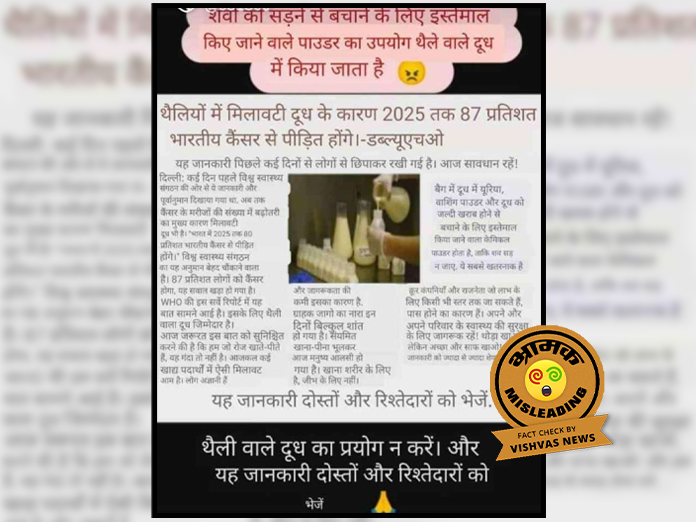 Fact Check : WHO ने नहीं की मिलावटी दूध से 2025 तक 87% भारतीयों को कैंसर होने की बात