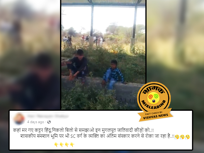 Fact Check: उज्जैन में हाईकोर्ट के आदेश के तहत अंतिम संस्कार से किया गया था मना, भेदभाव का दावा गलत