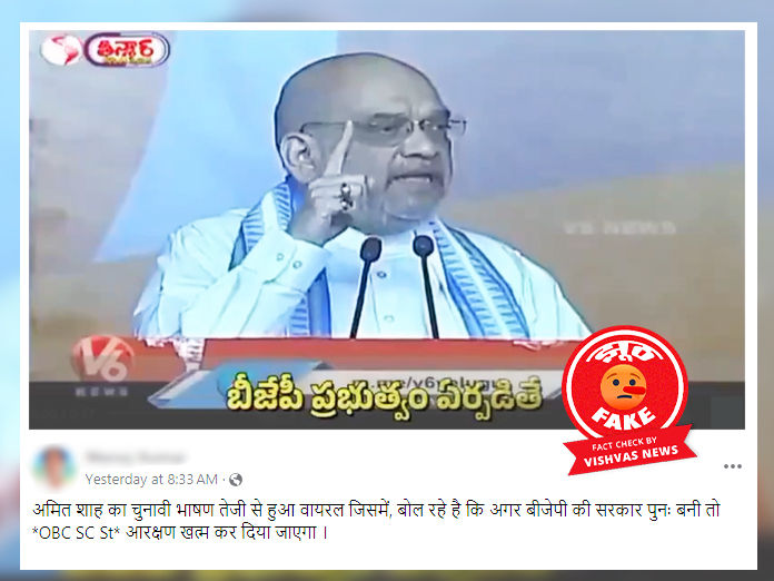 Fact Check, Amit Shah, sc st obc reservation, loksabha election 2024, election fact check,