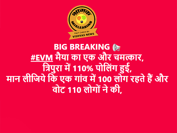 Fact Check: त्रिपुरा के कुछ पोलिंग बूथ पर 100% से ज्यादा मतदान के साथ किया जा रहा दावा भ्रामक, चुनाव अधिकारियों के वोट भी जुड़े हैं उसमें