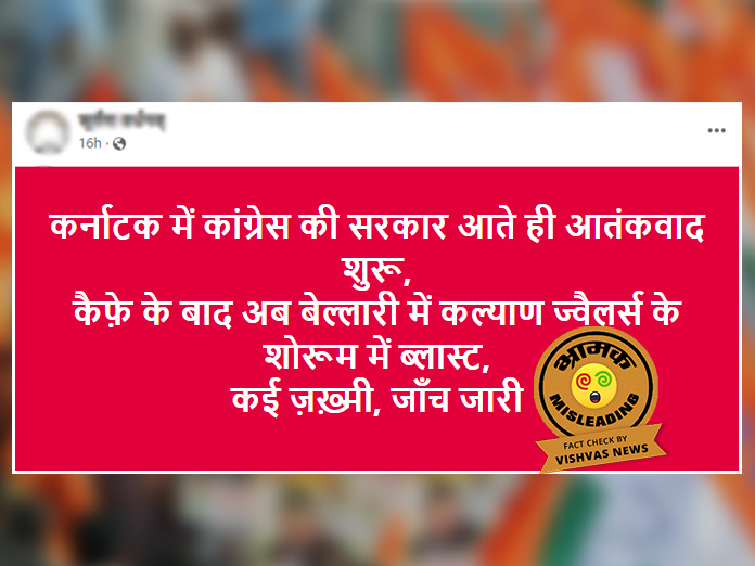 Fact Check: कर्नाटक में ज्वेलरी शोरूम में एसी वेंट में आग लगने से हुआ था धमाका, आतंकी साजिश का दावा गलत