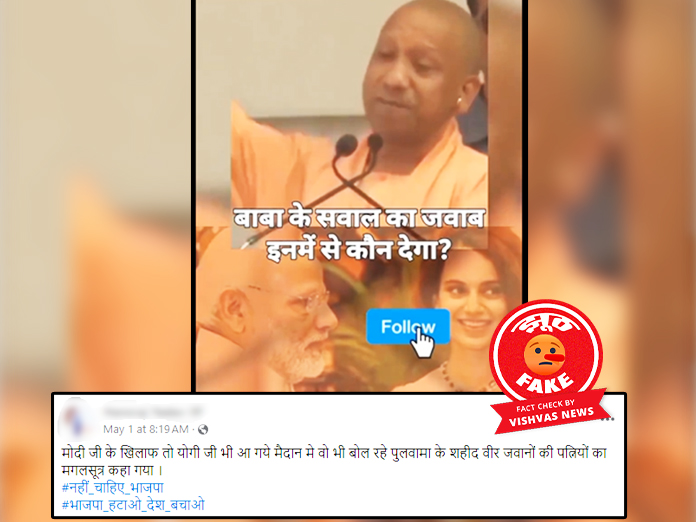 Fact Check: यूपी सीएम योगी आदित्यनाथ का एडिटेड वीडियो किया गया शेयर, पीएम मोदी नहीं सपा नेत्री पर साधा था निशाना