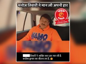 Fact Check, BJP, Manoj Tiwari, Loksabha Election 2024, Delhi, Election Fact Check,