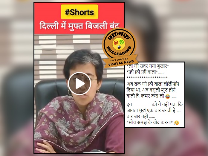 Fact Check:  दिल्ली में फ्री बिजली योजना को लेकर ‘आप’ मंत्री आतिशी का पुराना वीडियो भ्रामक दावे से वायरल