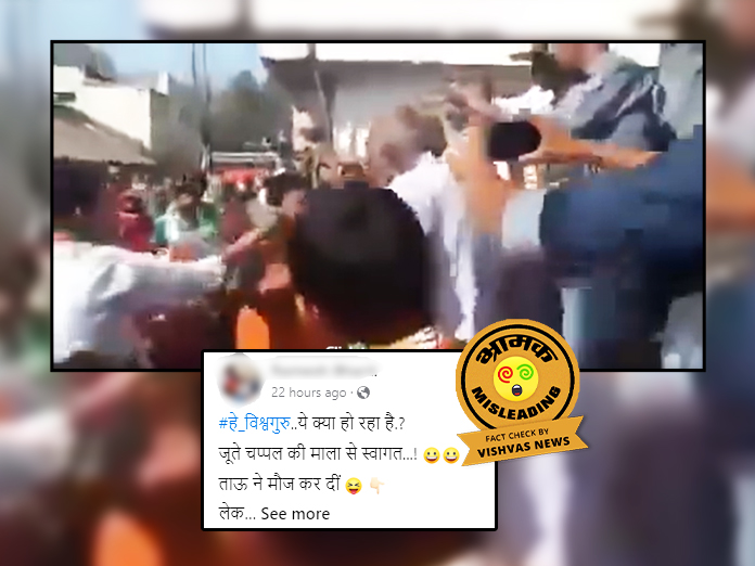 Fact Check: भाजपा नेता को जूते-चप्पल की माला पहनाने का पुराना वीडियो लोकसभा चुनाव 2024 से जोड़कर वायरल