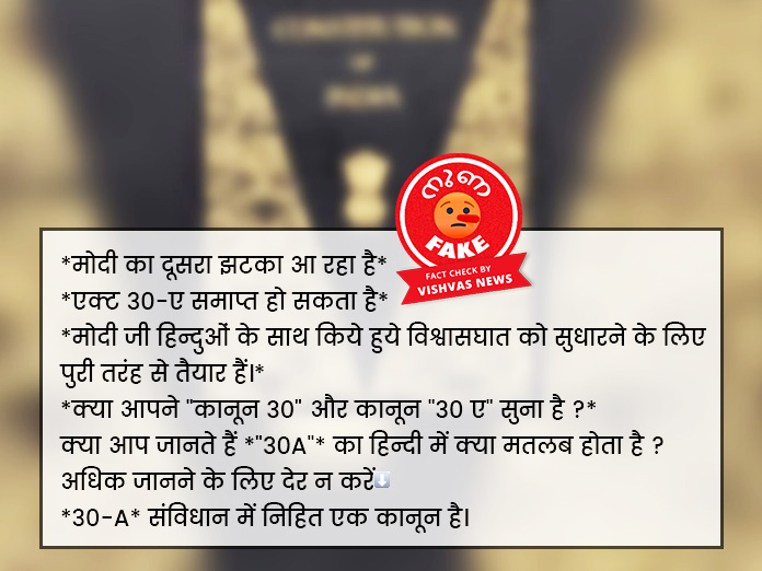 Fact Check: ആർട്ടിക്കിൾ 30 ഭാഷാ-മത ന്യൂനപക്ഷങ്ങളുമായി ബന്ധപ്പെട്ടതാണ്.എന്നാൽ ആർട്ടിക്കിൾ 30 എ ഭരണഘടനയിൽ ഇല്ല, എന്നിട്ടും  അത് ഇല്ലാതാക്കുമെന്ന് അവകാശപ്പെടുന്നു